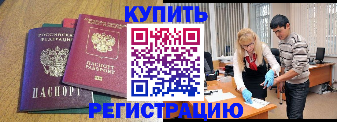прописка для работы в Абакане